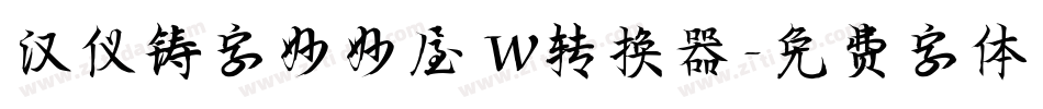 汉仪铸字妙妙屋 W转换器字体转换